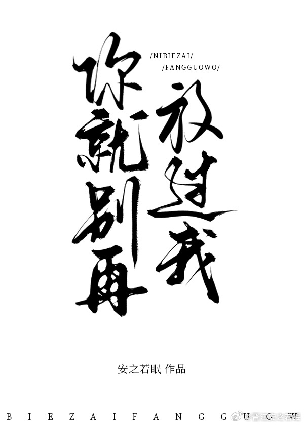 你就别再放過我