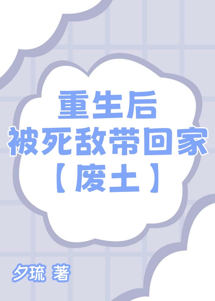 重生後被死敵帶回家[廢土]