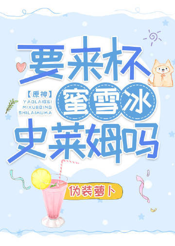 [原神]要來杯蜜雪冰史萊姆嗎