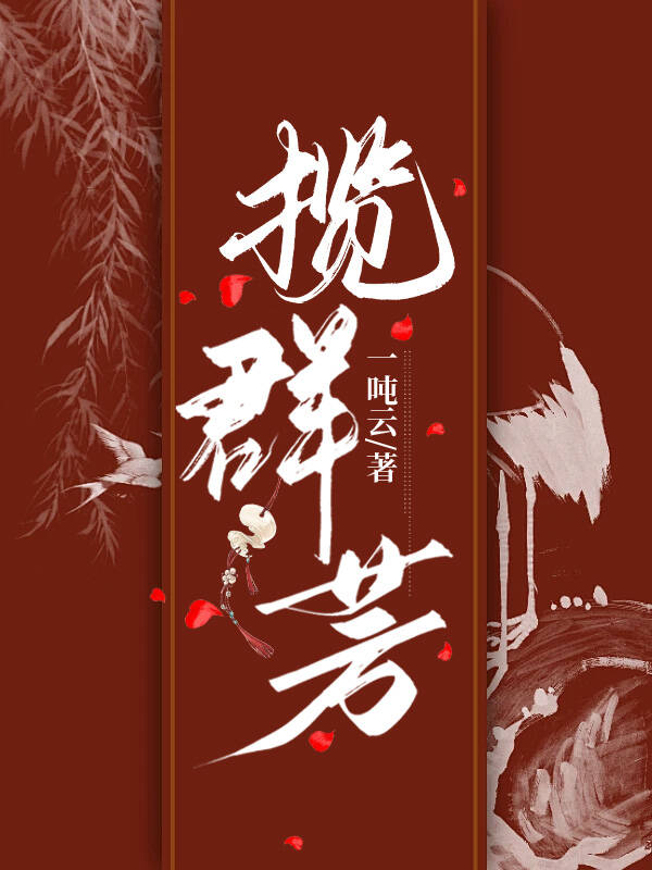 攬群芳