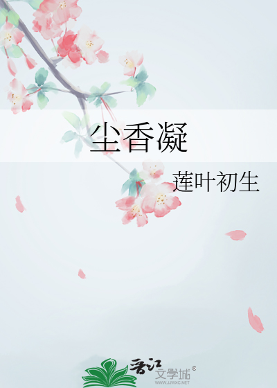 塵香凝