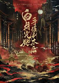白月光她手握劇本後