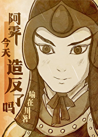 阿霁今天造反了嗎