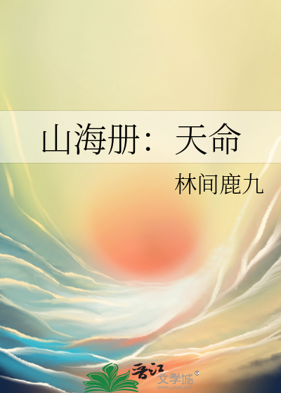 山海冊：天命