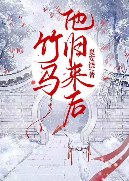竹馬他歸來後