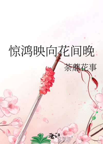 驚鴻映向花間晚