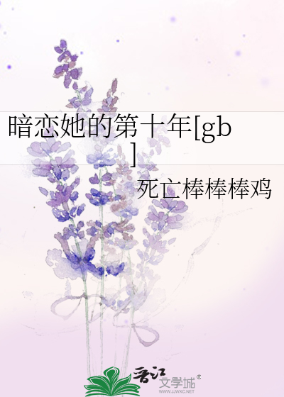 暗戀她的第十年[gb]