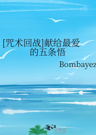 [咒術回戰]獻給最愛的五條悟