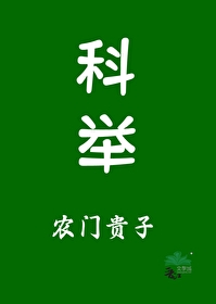 農門貴子（科舉）