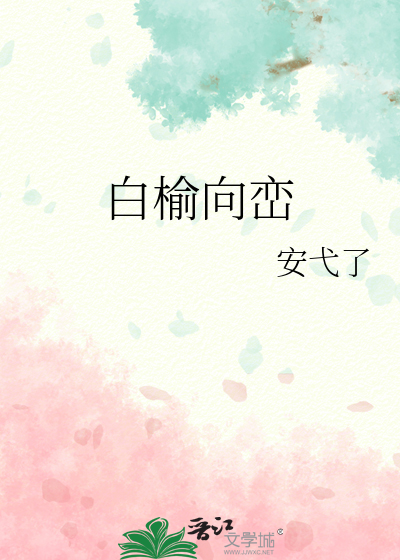 白榆向巒