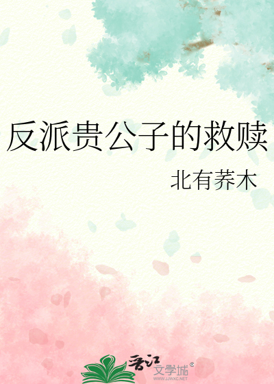 反派貴公子的救贖