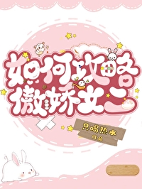 如何攻略傲嬌女二