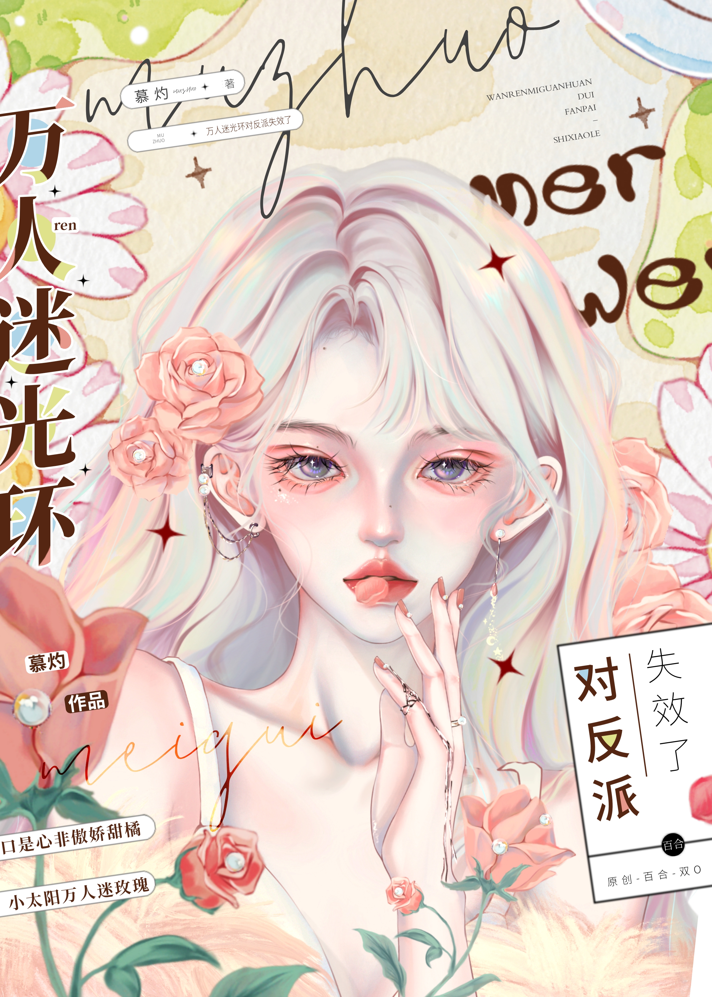 萬人迷光環對反派失效了