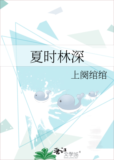 夏時林深