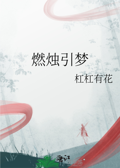 燃燭引夢