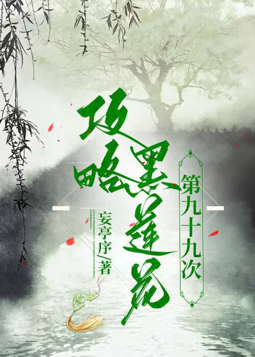 攻略黑蓮花第九十九次
