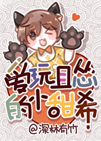 愛玩且慫的小甜希