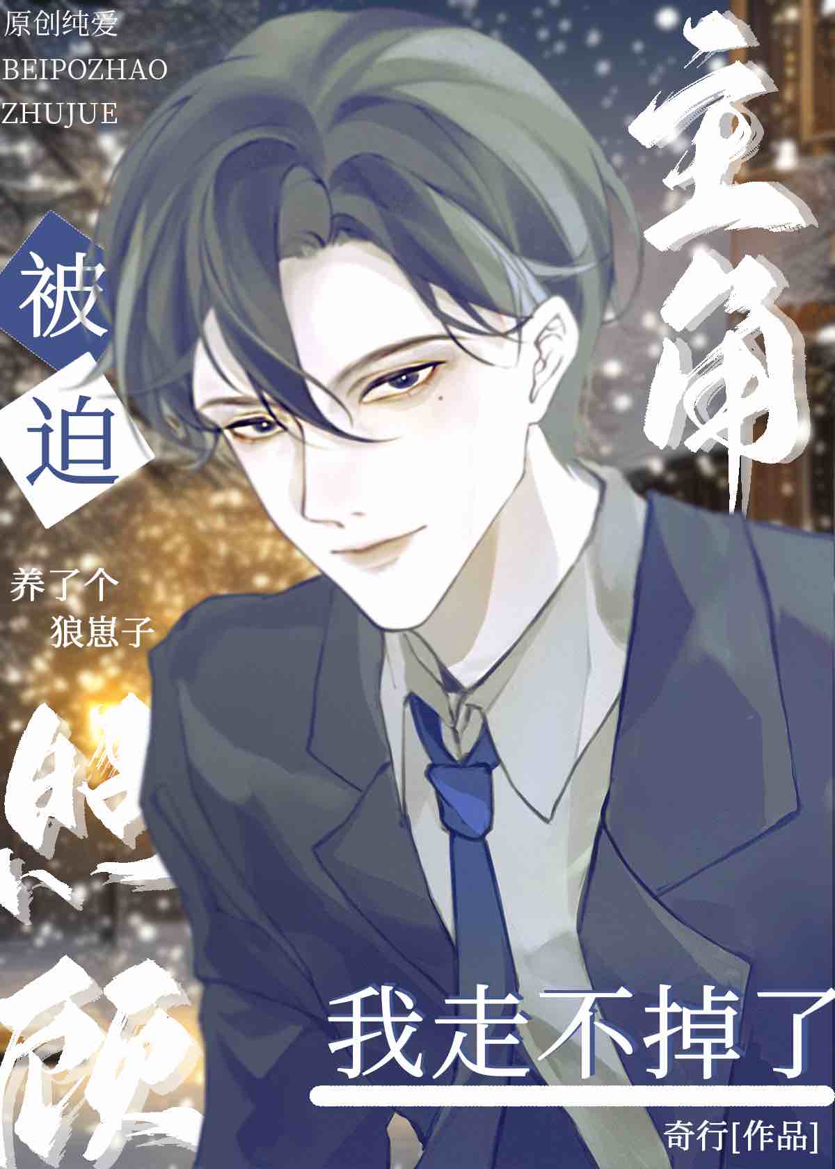 被迫照顧主角後走不掉了[穿書]