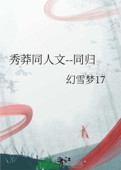 秀莽同人文--同歸