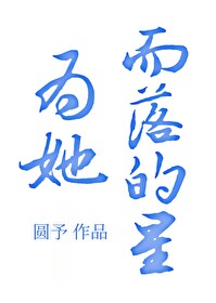 為她而落的星[重生]