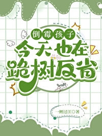 倒黴孩子今天也在跪樹反省