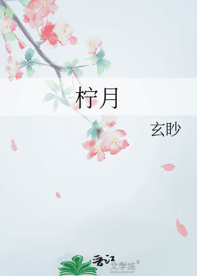 檸月