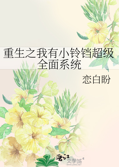 重生之我有小鈴铛超級全面系統