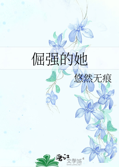 倔強的她