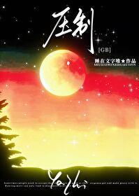 壓制[GB]