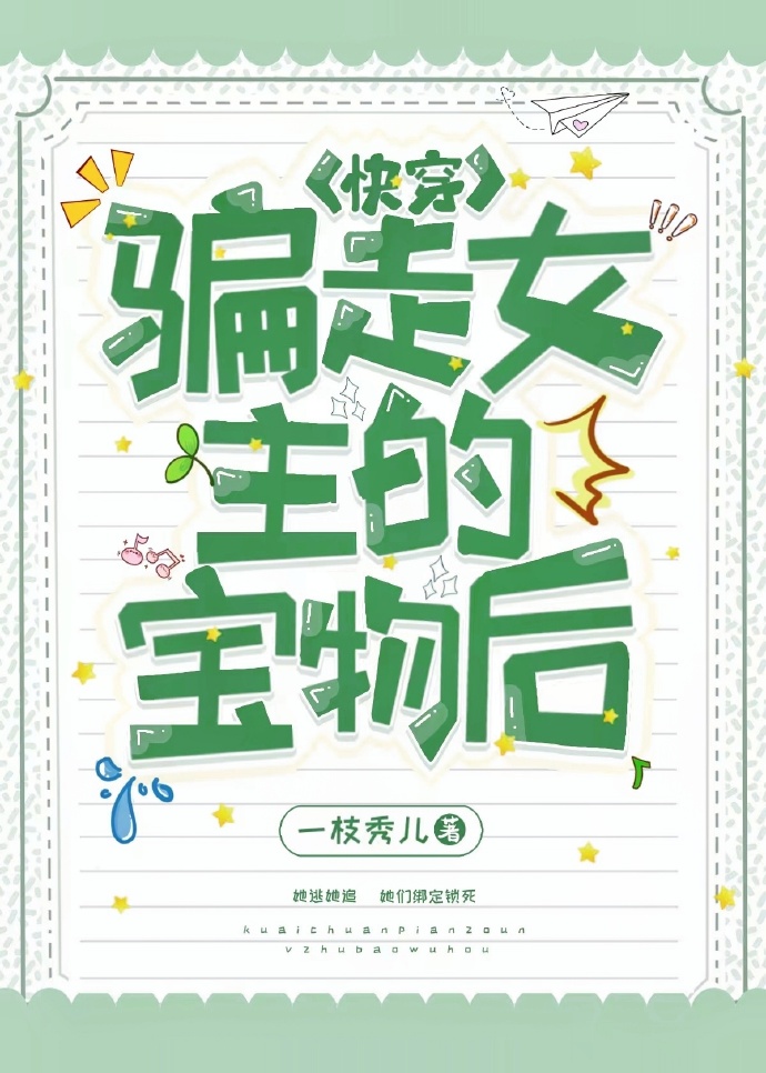 騙走女主的寶物後[快穿]