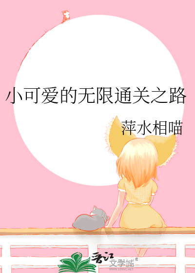 小可愛的無限通關之路