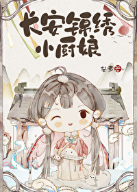 長安錦繡小廚娘