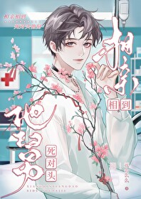 相親相到死對頭他舅
