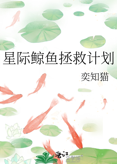 星際鲸魚拯救計劃