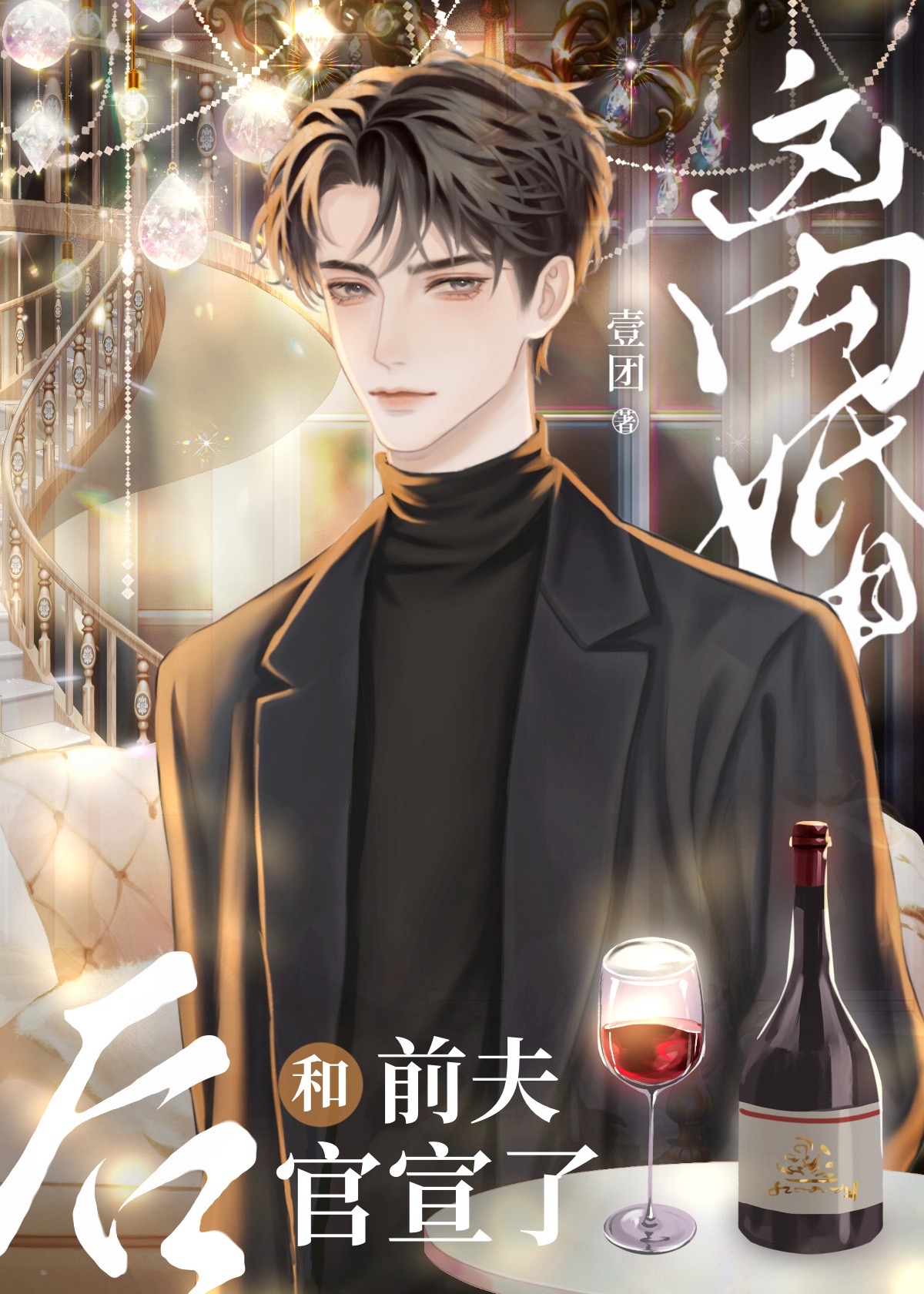 離婚後和前夫官宣了[娛樂圈]