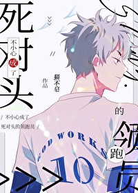 成了死對頭的領跑員