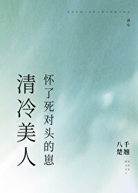 清冷美人懷了死對頭的崽