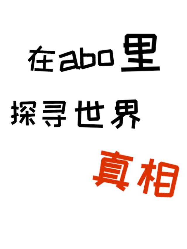 在abo裡探尋世界真相