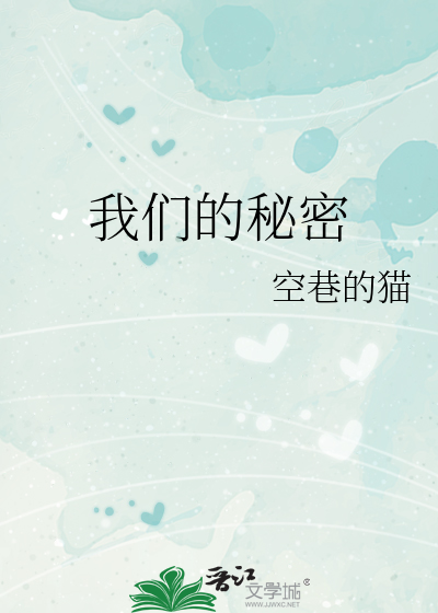 我們的秘密