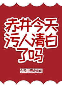 赤井今天污人清白了嗎