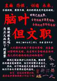 腦葉，但文職