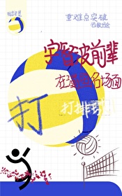 宇智波前輩在漫畫名場面裡打排球