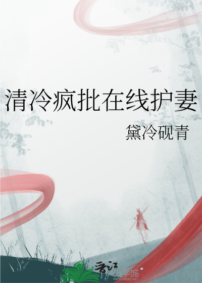 清冷瘋批在線護妻