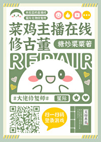 菜雞主播在線修古董