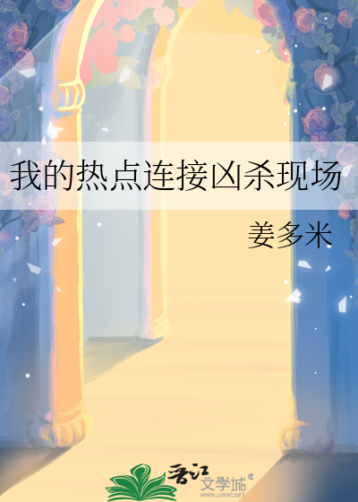 我的熱點連接兇殺現場