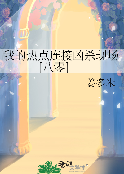 我的熱點連接兇殺現場[八零]
