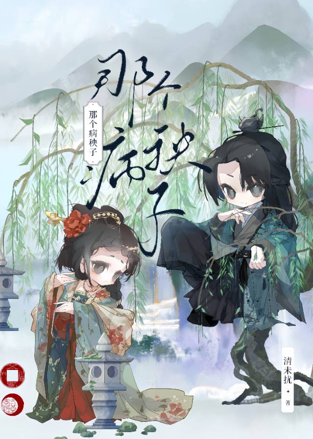 那個病秧子