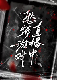 恐怖遊戲直播中[無限]