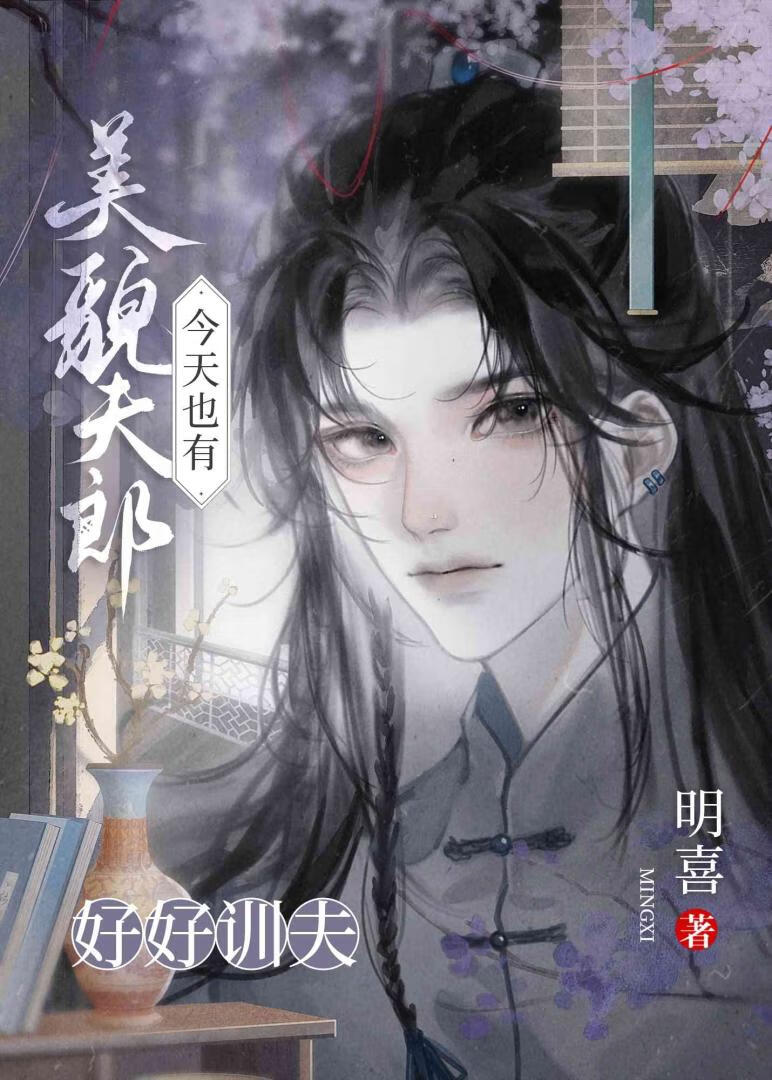 美貌夫郎今天也有好好訓夫