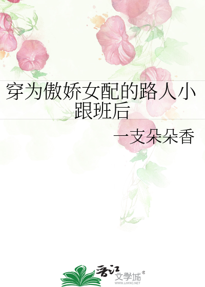 穿為傲嬌女配的路人小跟班後